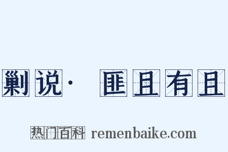 剿说·匪且有且是什么意思的图片